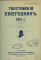 Толстовский ежегодник. 1912 г. Толстовский ежегодник. 1912 г.
