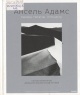 Адамс, Ансель. Ансель Адамс. Камера. Негатив. Отпечаток Адамс, Ансель. Ансель Адамс. Камера. Негатив. Отпечаток
