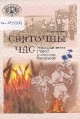 Кухаронак, Т. І. Святочны час Кухаронак, Т. І. Святочны час