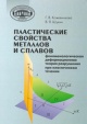 Кожевникова, Г. В. Пластические свойства металлов и сплавов Кожевникова, Г. В. Пластические свойства металлов и сплавов