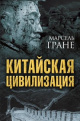 Гране, М. Китайская цивилизация Гране, М. Китайская цивилизация
