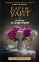Уайт, К. Особняк на Трэдд-стрит Уайт, К. Особняк на Трэдд-стрит