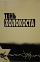 Тень Холокоста Тень Холокоста
