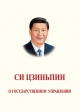 Си Цзиньпин О государственном управлении. Т.1 Си Цзиньпин О государственном управлении. Т.1