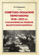Боровская, О. Н. Советско-польские переговоры 1918—1921 гг. и их влияние на решение белорусского вопроса Боровская, О. Н. Советско-польские переговоры 1918—1921 гг. и их влияние на решение белорусского вопроса