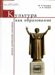 Бондарь, Ю. П. Культура как образование Бондарь, Ю. П. Культура как образование