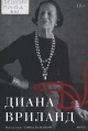 Вриланд, Диана. D. V. Вриланд, Диана. D. V.