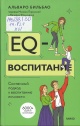 Бильбао, А. EQ-воспитание Бильбао, А. EQ-воспитание