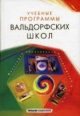 Учебные программы вальдорфских школ Учебные программы вальдорфских школ