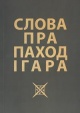 Слова пра паход Ігара Слова пра паход Ігара