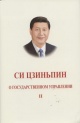 Си Цзиньпин О государственном управлении. Т.2 Си Цзиньпин О государственном управлении. Т.2