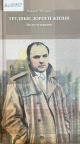 Чергинец, Н. И. Трудные дороги жизни Чергинец, Н. И. Трудные дороги жизни