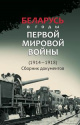 Беларусь в годы Первой мировой войны (1914—1918) Беларусь в годы Первой мировой войны (1914—1918)